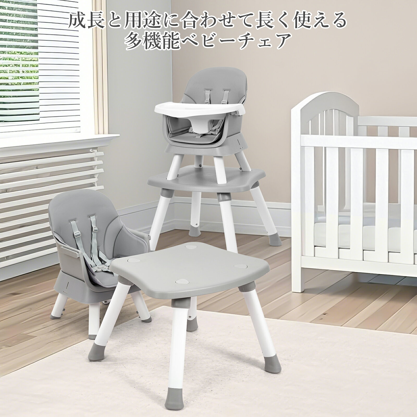 商品名ベビーチェア商品特徴■多機能＆長期使用設計 ハイチェア、ローチェア、ブースターチェア、キッズチェア、スツール、チェア＆デスクセットの 7 通りの使い方ができます。6 ヶ月から 10 歳までのお子様の成長にしっかり対応しており、離乳食期から学習期まで長くご愛用いただけます。 ■三段階調整の食事プレート お子様の体格や成長に合わせて食事プレートの位置を3段階で調節することが可能です。快適な距離と高さを保ち、食べこぼしを防止できますので、お掃除も簡単です。 ■安全性を重視した設計 5点式安全ベルトによりお子様をしっかり固定し、落下や転倒を予防いたします。ベルトは簡単に調整・着脱ができますので、毎日の乗せ降ろしやお着替えもスムーズに行えます。滑り止め付きの安定脚が備わっており、安心してご使用いただけます。 ■シーンに応じて活躍 食事用チェアだけではなく、お絵かきや勉強用のデスクチェア、遊び用のローチェアとしてもお使いいただけます。外出時や来客時にはブースターチェアとしても便利に活用できます。 ■お手入れ簡単・組み立てラクラク 座面やプレートは取り外しが可能で、汚れてもサッと拭くだけできれいになります。水や汚れに強い素材を採用しており、いつでも清潔な状態を保てます。工具不要で簡単に組み立てられますので、忙しいご家庭にも最適です。