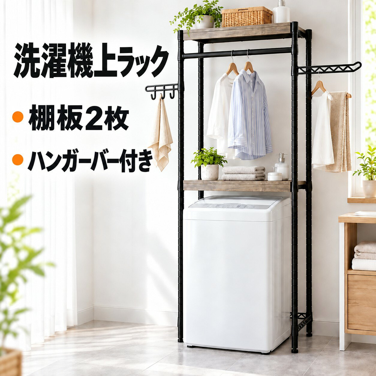 【洗濯機上のデッドスペースを有効活用】 洗濯機上の空間を収納・衣類乾燥・整理スペースとして活用できるランドリーラックです。奥行約30cmの省スペース設計で、ランドリールームや洗面所、脱衣所など限られた空間にもすっきり設置できます。 【木製棚板2枚・棚板位置5段階調節】 厚みのある木製棚板を2枚搭載。収納物や洗濯機の高さに合わせて、棚板の設置位置を5段階で調節できます。洗剤、柔軟剤、タオル、収納ボックスなどをまとめて収納できます。棚板1枚あたりの耐荷重は約68kgです。 ※耐荷重は荷重を均等に載せた場合の目安です。 【ハンガーバー＆サイド収納】 中央のハンガーバーには、シャツやタオルなどを掛けて乾燥・一時保管できます。左右にはフックとサイドラックを備え、洗濯ネット、ブラシ、ハンガー、小物などを整理できます。 【安定したスチールフレーム】 丈夫なスチールフレームを採用し、防湿・防サビ加工を施しています。脚部には床のわずかな凹凸に対応できるレベリング脚を搭載。転倒防止金具も付属しているため、壁面に固定して安定性を高められます。 【縦型洗濯機をご使用の場合】 ご購入前に、洗濯機のふたを全開にした状態で棚板に当たらないかご確認ください。また、蛇口・給水ホースとラックが干渉しないこと、防水パンの内寸・縁の高さ・ラック脚部の設置位置もあわせてご確認ください。 【組立・設置手順】 1．部品と付属品がそろっていることを確認します。 2．左右の支柱と下部補強フレームを仮組みします。 3．木製棚板、ハンガーバー、サイドラックを取り付けます。 4．設置場所に移動し、全体の水平を確認してから各接続部を締め直します。 5．必要に応じて転倒防止金具を使用し、壁面へ固定します。 【組立時のご注意】 組立説明書を確認しながら作業してください。必要工具と組立時間は、付属品・設置環境・作業人数によって異なります。安全に設置するため、大人2人での組立・移動をおすすめします。洗濯機を移動する必要がある場合は、給水・排水ホースを傷めないよう十分ご注意ください。 【商品仕様】 本体サイズ：約幅79×奥行30×高さ188cm 洗濯機設置部：約幅72×奥行30×高さ165cm 棚板：木製棚板2枚 棚板耐荷重：約68kg／枚 フレーム素材：スチール カラー：グレーウッド×ブラック 付属品：組立説明書、転倒防止金具 【ご購入前の確認事項】 すべての洗濯機・蛇口・給水ホース・防水パンへの適合を保証するものではありません。必ず設置場所とご使用の洗濯機を採寸してからご注文ください。防湿・防サビ加工を施していますが、水が直接かかり続ける場所や屋外では使用しないでください。