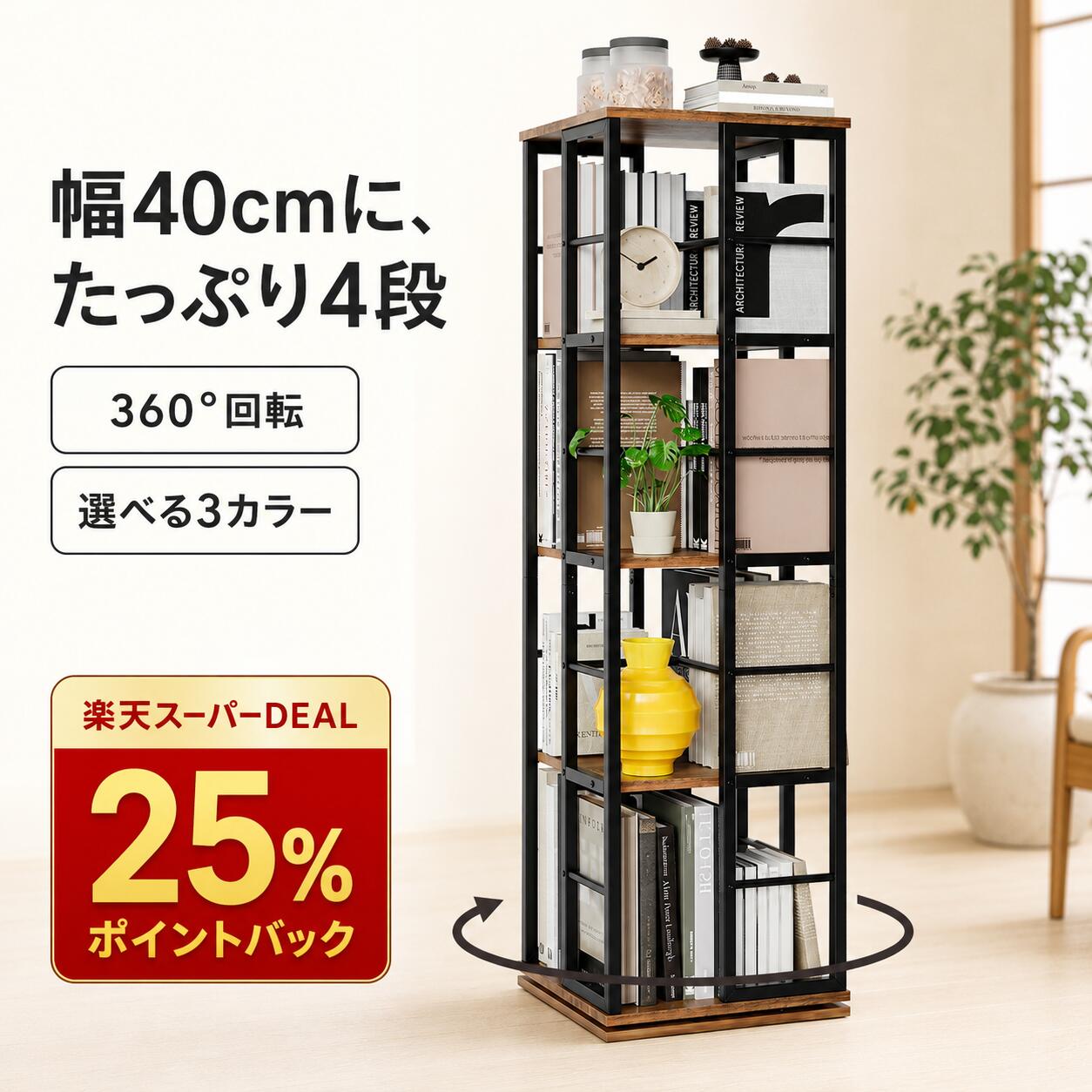 楽天市場】360度回転 本棚の通販