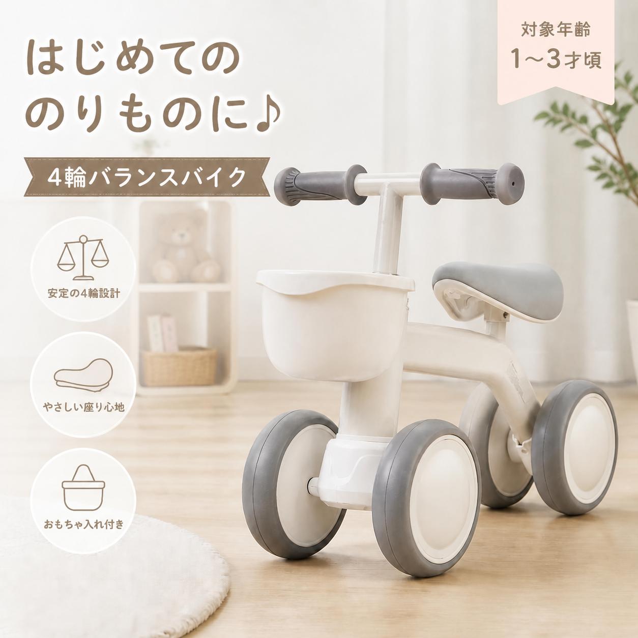 商品名幼児用バランスバイク商品仕様対象年齢：12〜36ヶ月 本体重量：約1.9kg 耐荷重：約25kg タイプ：4輪・ペダルなし シート：調節可能 タイヤ：EVAホイール 付属品： ・取り外し可能フロントバスケット ・組立用パーツ商品特徴【4輪構造で安定した乗り心地】 4輪タイプの安定したフレーム設計で、初めて乗り物で遊ぶお子様にも使いやすい仕様。滑りにくいハンドルグリップを採用し、しっかり握りやすく、毎日の遊びをサポートします。 【軽量約1.9kgで扱いやすい】 本体重量は約1.9kg。小さなお子様が扱いやすく、室内での移動や屋外への持ち運びにも便利です。 【成長に合わせて調整できるシート】 シートはお子様の成長に合わせて調節可能。長く使用しやすく、成長に合わせた乗りやすいポジションをサポートします。 【やわらかなクッションシート】 座面には柔らかなパッドを採用し、乗っている間の快適性に配慮。毎日の遊び時間を快適に楽しめる設計です。 【静音性に配慮したEVAタイヤ】 EVA素材のタイヤを採用。室内のフローリングでも走行しやすく、床への負担に配慮した仕様です。 【取り外し可能なフロントバスケット付き】 前面には取り外し可能な収納バスケットを装備。お気に入りのおもちゃなどを入れて、遊びながら持ち運ぶことができます。 【幅広い使用シーン】 ・室内でのバランス遊び ・リビングでの乗用玩具 ・屋外の散歩や遊び ・公園での乗り物遊び ・誕生日やクリスマスのプレゼント 男の子・女の子どちらにもおすすめの、初めての乗り物として楽しめるキッズ用バイクです。注意事項・使用前にハンドルや各部品がしっかり固定されていることをご確認ください。 ・使用中は保護者の方が付き添い、お子様の安全を確認してください。キーワード三輪車 子供用三輪車 バランスバイク キッズバイク 幼児用バイク 乗用玩具 子供用乗り物1歳 三輪車 2歳 三輪車 12ヶ月 三輪車 バランスバイク 1歳 ペダルなし 三輪車 4輪 バランスバイク 幼児用 バランスバイク 軽量 三輪車 調節シート 三輪車 バスケット付き 三輪車
