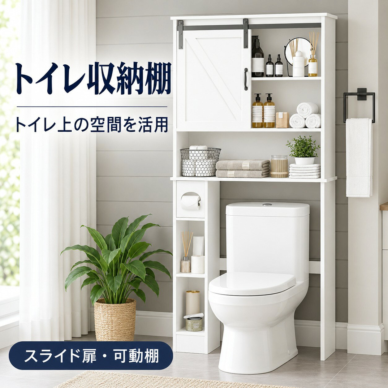 トイレ上収納キャビネット – コンパクト空間に最適な両開きドアスタイル ◆ 主な特長 ・縦方向の効率活用：高さ約166cm×幅約74cmのスリム設計。標準的なトイレの上にぴったり収まります。 ・耐荷重：棚1段あたり約6.8kg、総耐荷重約26kgまで対応。 ・ドアスタイル選択：省スペースなスライド式（ガレージドア風）または、両開きフルアクセスドアからお選びいただけます。 ・調整可能な収納：3段の可動棚＋固定オープン収納スペースで、収納物に合わせてレイアウト自由。 ・安全設計：転倒防止壁面固定金具付属で安心。 【仕様】 素材：エンジニアリングウッド＋スチール補強 サイズ：高さ約166cm×幅約74cm×奥行約20cm 重量：約26kg ドアスタイル：スライド式（レール幅約20cm）／両開きヒンジ式 カラー：マットホワイト ◆ ご使用上のアドバイス ・ドアの選択：スライド式を選ぶ場合は、横に約20cmのスペース確保が必要です。 ・荷重配分：重い物は下の棚に置くことをおすすめします。 ・お手入れ：中性洗剤を使用し、研磨剤入りのスポンジは避けてください。 【セット内容】 キャビネットフレームパネル × 6 可動棚 × 3 スライド式ドア または 両開きドアセット（選択による） トイレットペーパーホルダー × 1 転倒防止金具 × 2 組立説明書 × 1 タオルやトイレタリー用品などを、限られたスペースにすっきり収納できる実用的なキャビネットです。