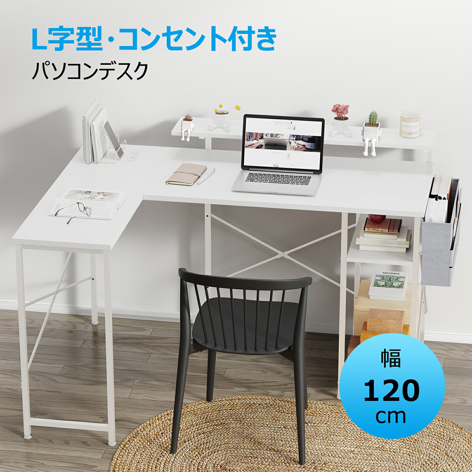 【P10倍×13%OFF 10/10迄】L字型 デスク パソコンデスク 幅120cm L字 モニターアーム対応 コンセント付 収納袋 可動棚付 充電ポート付 ラック左右入替可 省スペース 在宅ワーク オフィス用 ブラック おしゃれ コーナー デスク 机 テレワーク 在宅 北欧 作業机 収納棚付き