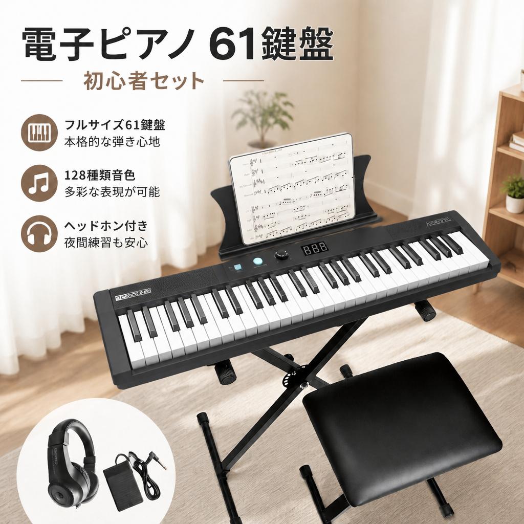 61鍵ポータブル電子キーボードは、子どもから大人まで楽しめる携帯型キーボード。内蔵デュアルスピーカーによる豊かなステレオサウンドで、練習も演奏も心地よくサポートします。ピアノ初心者の学習用はもちろん、日常の趣味やレッスンにもおすすめです。リアルな弾き心地：61鍵セミウェイテッドキーを採用し、自然なタッチ感を追求。付属のペダルで表現力もアップ。多彩なサウンド機能：64音ポリフォニー、128音色、128リズム、80デモ曲を搭載。デジタル表示で操作が見やすく、オート伴奏やリズムプログラムにも対応。録音・再生＆AUX入力：record/playback機能で演奏を確認でき、AUX入力で好きな曲に合わせた練習も可能。持ち運びやすい：軽量・コンパクト設計。電源アダプターで簡単に給電でき、家庭や教室、ちょっとした演奏シーンにも便利。すぐに始められるセット：ピアノスタンド、譜面台、折りたたみ可能なクッション付きスツール（長時間でも快適）、付属品付きで届いたその日から演奏OK。誕生日・クリスマスのギフトにも最適。ピアノビギナー、音楽好きの友人、家族へのプレゼントとして喜ばれる61鍵キーボードです。ご不明点はカスタマーサポートまでお問い合わせください。61鍵ポータブル電子キーボードは、子どもから大人まで楽しめる携帯型キーボード。内蔵デュアルスピーカーによる豊かなステレオサウンドで、練習も演奏も心地よくサポートします。ピアノ初心者の学習用はもちろん、日常の趣味やレッスンにもおすすめです。リアルな弾き心地：61鍵セミウェイテッドキーを採用し、自然なタッチ感を追求。付属のペダルで表現力もアップ。多彩なサウンド機能：64音ポリフォニー、128音色、128リズム、80デモ曲を搭載。デジタル表示で操作が見やすく、オート伴奏やリズムプログラムにも対応。録音・再生＆AUX入力：record/playback機能で演奏を確認でき、AUX入力で好きな曲に合わせた練習も可能。持ち運びやすい：軽量・コンパクト設計。電源アダプターで簡単に給電でき、家庭や教室、ちょっとした演奏シーンにも便利。すぐに始められるセット：ピアノスタンド、譜面台、折りたたみ可能なクッション付きスツール（長時間でも快適）、付属品付きで届いたその日から演奏OK。誕生日・クリスマスのギフトにも最適。ピアノビギナー、音楽好きの友人、家族へのプレゼントとして喜ばれる61鍵キーボードです。ご不明点はカスタマーサポートまでお問い合わせください。