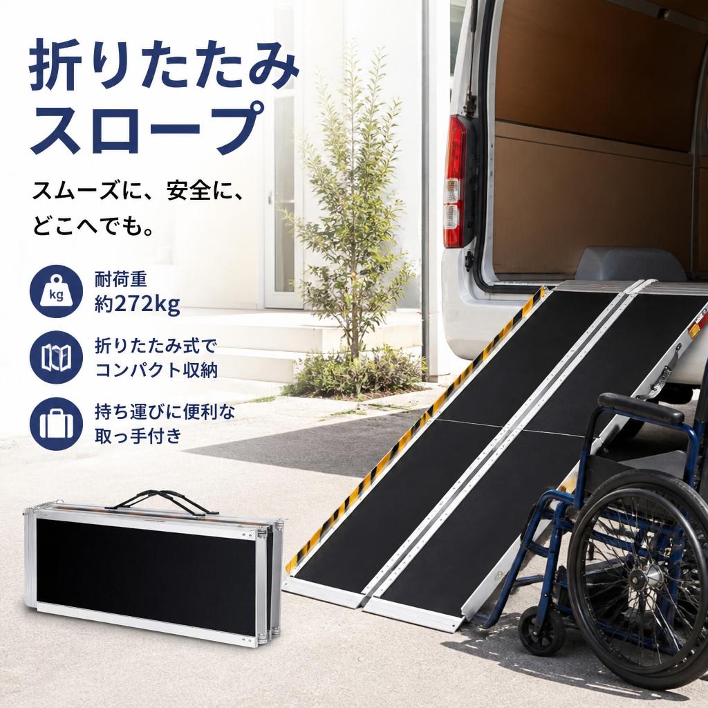 車椅子スロープ 段差解消スロープ 折りたたみ式 アルミ製 耐荷重272kg 滑り止め加工 両側ガード 安全ロック付き 固定ピン付き 玄関 介護 屋外 車椅子 台車