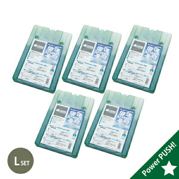 ロゴス LOGOS 倍速凍結・氷点下パックL