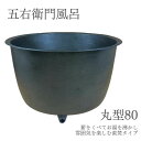 DAIWA/大和重工 五右衛門風呂 丸型80 490L 直焚き φ1054xH716mm やまと風呂 鋳鉄製 塗装仕上げ 排水パイプ付 サウナ 水風呂 【法人限定】