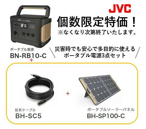 JVC ポータブル電源 ソーラー パネル 接続用延長コード セット 蓄電地 アウトドア 非常用バッテリー PC 車中泊 ソーラー 非常用 ACコンセント 防災製品推奨品 BN-RB10-C＋BH-SC5＋BH-SP100-C 送料 代引き手数料無料