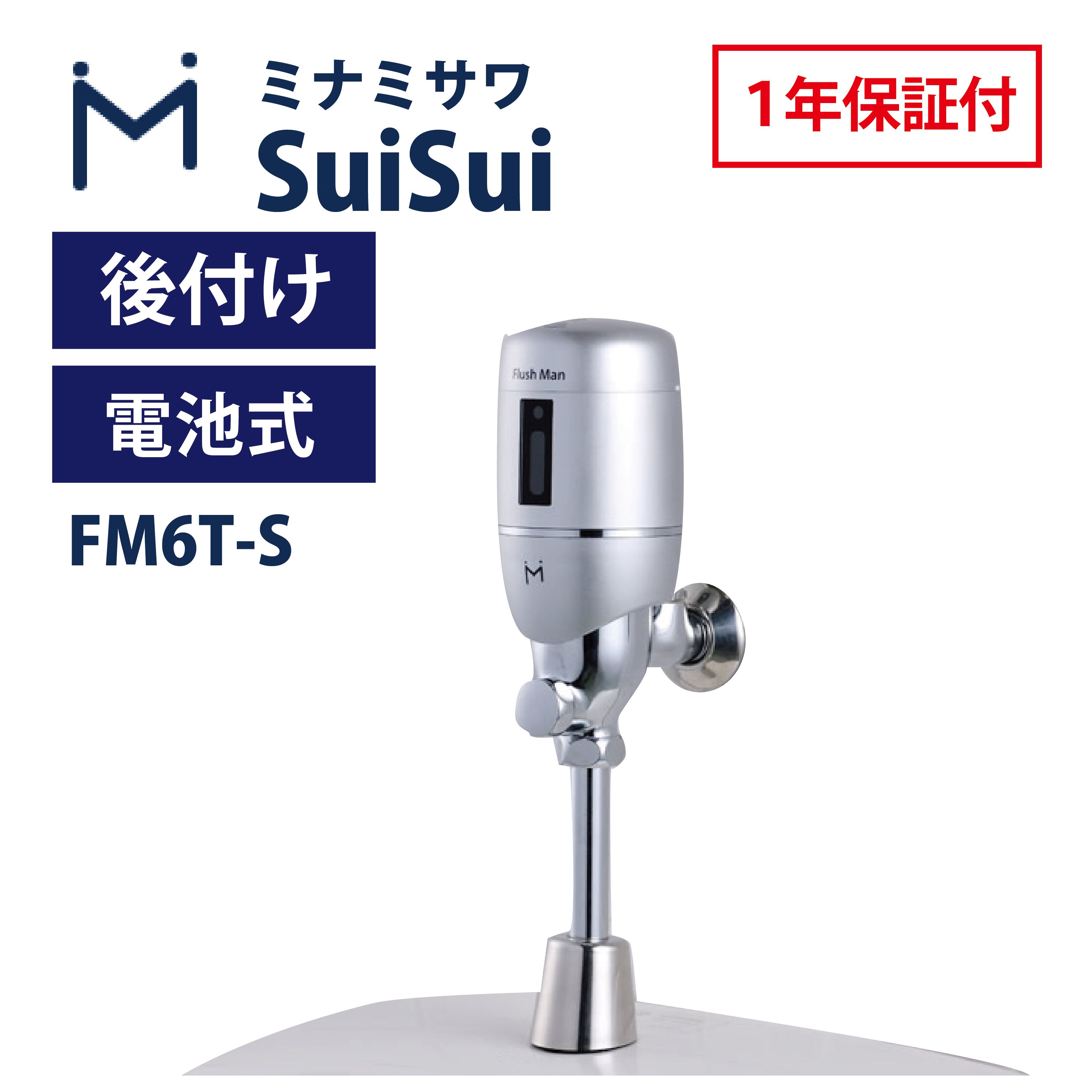 ミナミサワ FM6T-S 後付小便器センサー 後付けタイプ