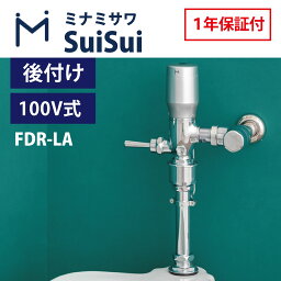 ミナミサワ FDR-LA 大便器用リモコンタイプ 一体型タイプ