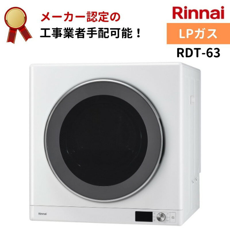 ■製品仕様型式RDT-63 操作パネル下部 乾燥容量6kg コース標準、タイマー、ECO、厚物、デリケート、シーツ・毛布 マイルド、除菌・消臭、クリーン、花粉ケア タイマー運転5〜90分 外形寸法671×653×554（ドア厚含む594）mm 質量39kg ●ドアは左開きです。設置工事の際に、右開きへ変更できます。 ●ガス接続はねじ接続タイプもご用意しています。設置方法に合わせて選択してください ●屋外への設置はできません。屋外に設置する場合はスタンダードタイプを使用してください。 ※1 試験条件：実用衣類（綿50%、化繊50%）、脱水度70%、標準コースで算出。 ※2 乾太くんは東京ガス株式会社の登録商標です。 ※3 熱と暮らし通信　「夫婦の家事分担」に関する意識調査, 2023年1月31日 ※4 ■試験条件：実用衣類（綿50%、化繊50%）、脱水度70%、標準コースで算出。 ■比較製品：5kg　RDT- 54S-SV、6kg・9kg　RDT-93（ガス種：LPG） 当社調べ。 ※5 ガス接続にはねじ接続タイプもご用意しています。設置方法に合わせて選択してください。 ※6 プラズマクラスターロゴおよびプラズマクラスターはシャープ株式会社の登録商標です。 ※7 各コースの衣類に対する効果は評価中です。 ※8 小物乾燥棚（別売）の耐荷重は3kgです。ドラムは回転しません。 ※9 サービスの利用にはスマートフォン（iPhoneまたはAndroid）と、インターネット回線、無線LANルーターが必要です。iPhoneは、Apple Inc.の登録商標です。Androidは、Google Inc.の登録商標または商標です。 ※10 ■タオルサイズ：約60cm×130cm　■横に広げたバスタオルを縦に四つ折りし、さらに横に三つ折りにしたものを使用。　■試験結果（高さ）：天日干し/23.2cm 洗濯乾燥機/26.2cm 乾太くん/29.5cm　■合計3kg相当の洗濯物で乾燥した場合。当社調べ。 ※11 ■試験機関：愛知学院大学薬学部　■試験対象：モラクセラ・オスロエンシス ■試験方法：菌付着布の生菌数測定。緩衝液中で菌を洗い出し、寒天平板にて培養。 ※12 ■試験製品：RDT-54S　■乾燥時間：20分運転（タイマー）　■衣類生地：綿Yシャツ、混紡（綿35%化繊 65%）Yシャツ　■衣類量：3kg　■乾燥度：100％　■試験方法：5cm×5cmのYシャツ生地に1mgのスギ花粉をまぶし、袋に入れて花粉を拡散させる。Yシャツ前面に生地を縫い付け、その他衣類と一緒に乾燥。　■試験結果：花粉中のアレル物質量の測定結果 約99%減少　■アレル物質は花粉に含まれるたんぱく質です。当社調べ（公益財団法人 名古屋産業科学研究所協力）。 いずれの試験結果も、ご使用の環境や機器により、結果に誤差が生じる場合があります。 型番：RDT-63 / RDT63 キーワード：衣類乾燥機 / ガス乾燥機 / LPガス / プロパンガス / rinnai / かんたくん / 6kg / 小型 / フィルター / 家庭用 / 梅雨 / 湿気 / 静電気