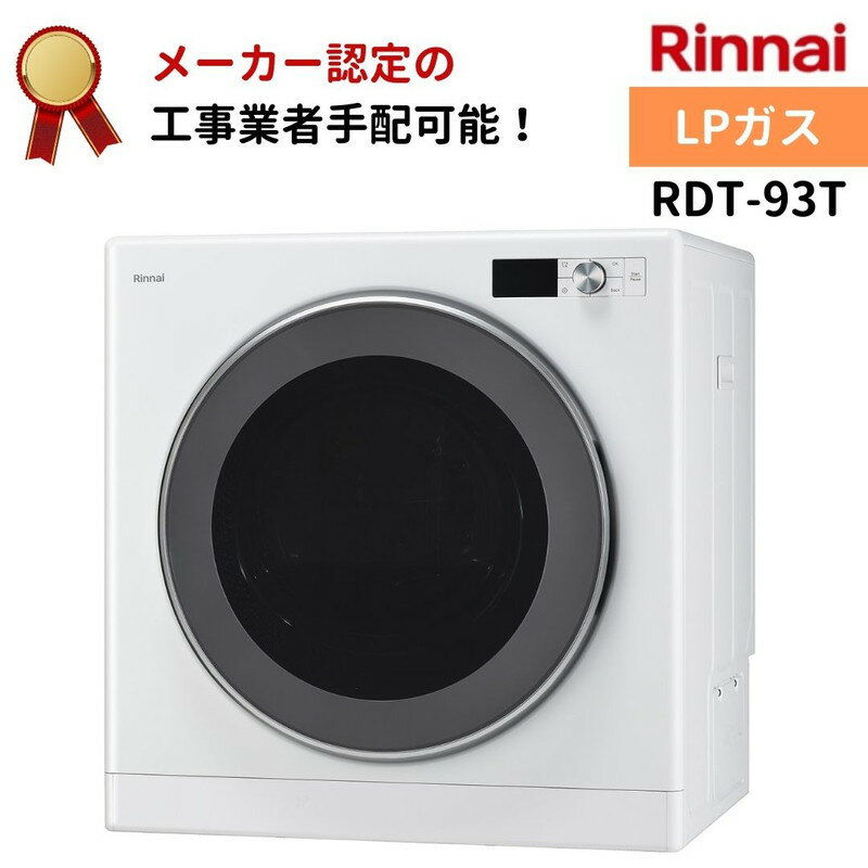 リンナイ 乾太くん デラックスタイプ 9kg RDT-93T LPガス 衣類乾燥機 梅雨 湿気