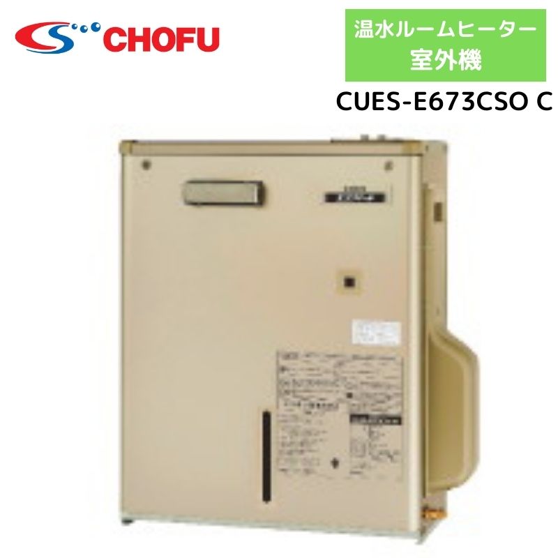 長府製作所（サンポット） CUES-E673CSO C 温水ルームヒーター 室外機 開放タイプ/屋外設置型 1~2部屋 暖房ボイラ エコフィール