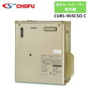 長府製作所（サンポット） CURS-903CSO C 温水ルームヒーター 室外機 開放タイプ/屋外設置型 2~3部屋 暖房ボイラ