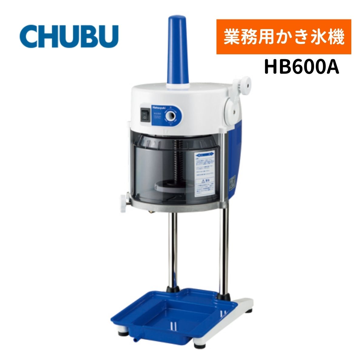 Rakuten - 中部コーポレーション HB600A ブロックアイススライサー Hatsuyuki かき氷機