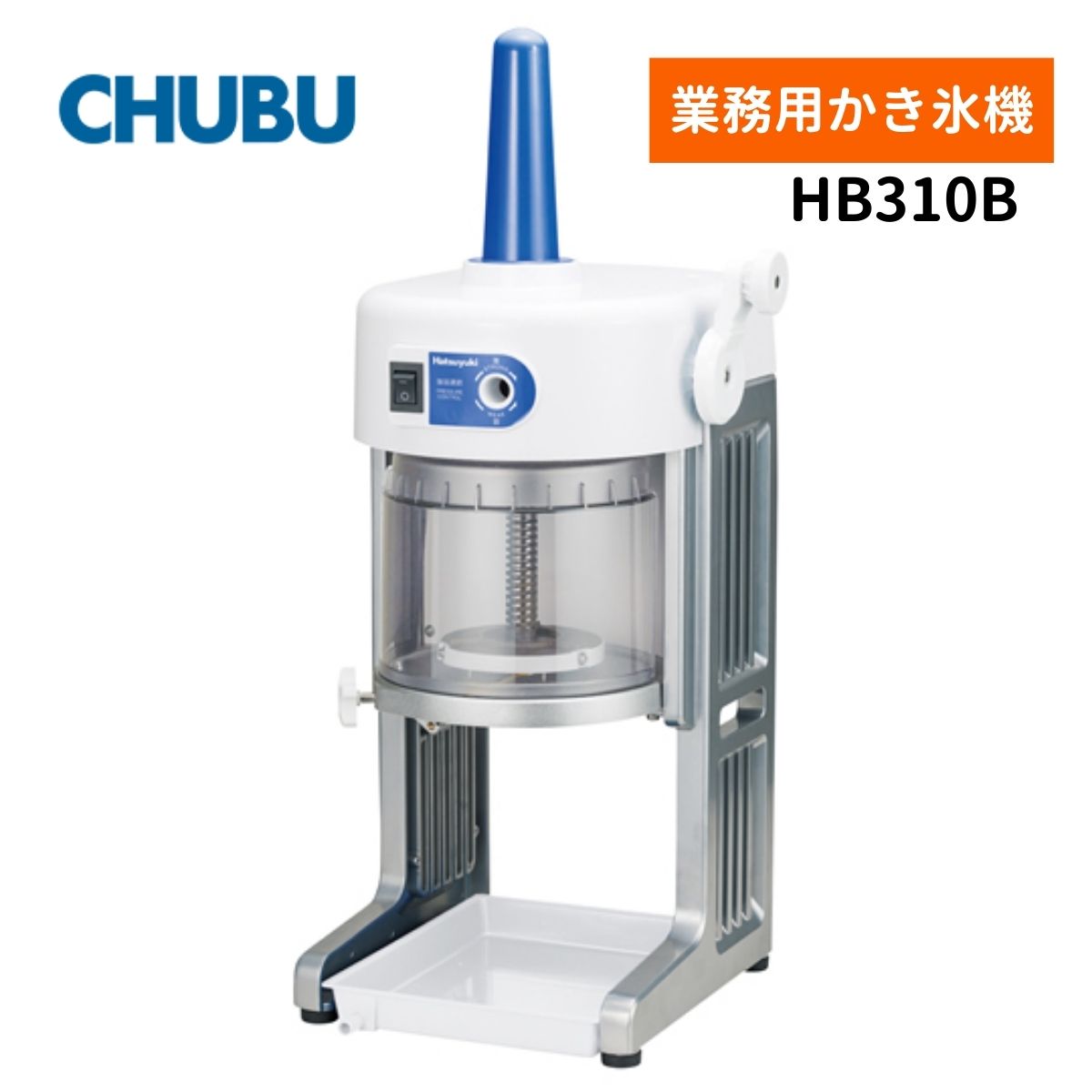 Rakuten - 中部コーポレーション HB310B ブロックアイススライサー Hatsuyuki かき氷機