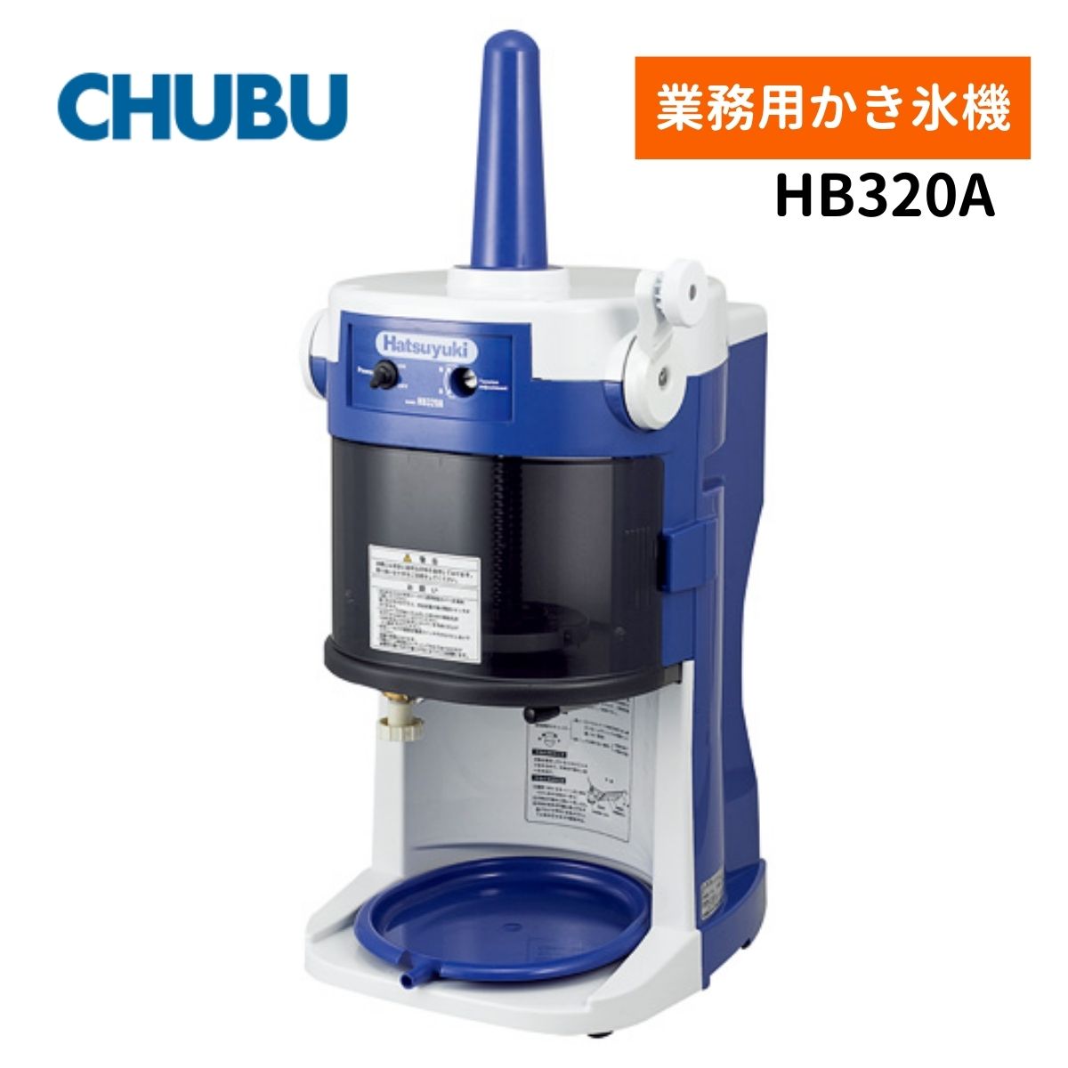 Rakuten - 中部コーポレーション HB320A ブロックアイススライサー Hatsuyuki かき氷機