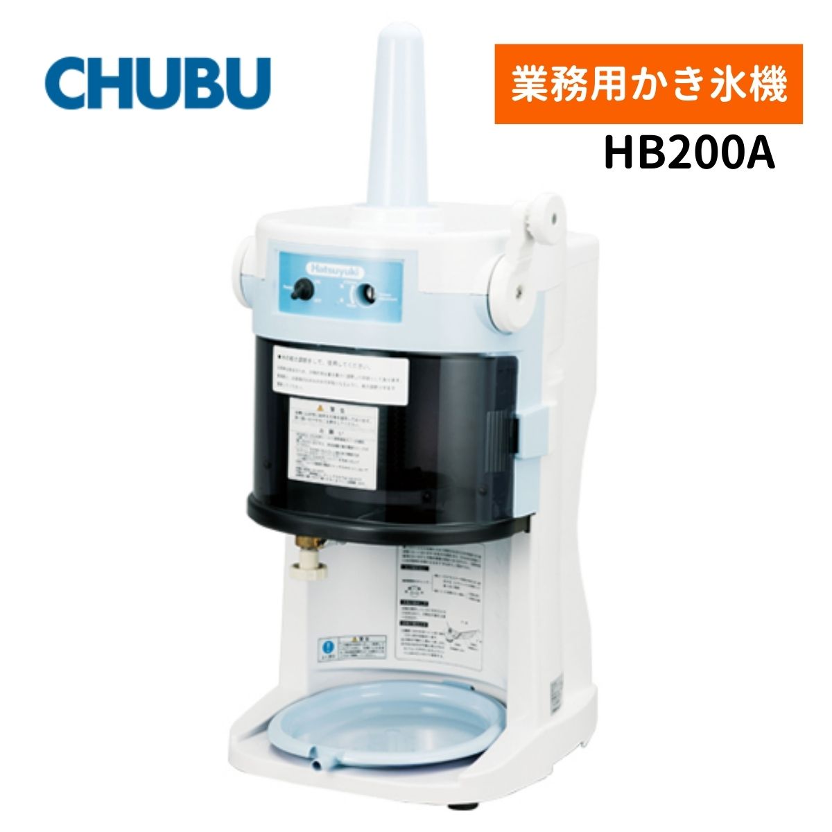 中部コーポレーション HB200A ブロックアイススライサー Hatsuyuki かき氷機