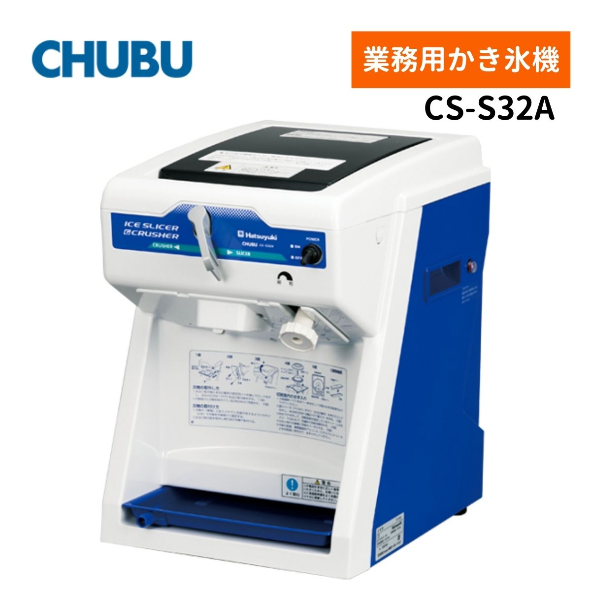 Rakuten - 中部コーポレーション CS-S32A キューブアイススライス＆クラッシャー Hatsuyuki かき氷機