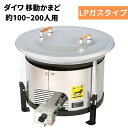 DAIWA/大和重工 EGS800A/EGS800 移動かまど 炊き出し用 800サイズ 標準タイプ 自動点火・立ち消え安全装置付き LPG プロパンガス 対応...