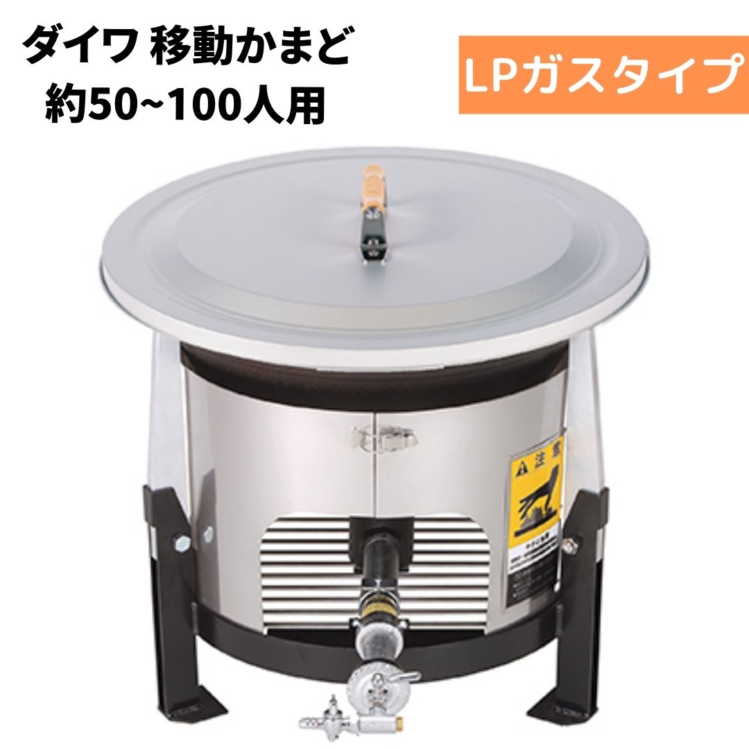 大和重工 EG600A/EG600 移動かまど 炊き出し用 600サイズ 小型タイプ LPG プロパンガス 対応人数50～100人