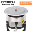 DAIWA/大和重工 EG600A/EG600 移動かまど 炊き出し用 600サイズ 小型タイプ LPG プロパンガス 対応人数50〜100人 大鍋 【法人限定...