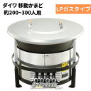 DAIWA/大和重工 EG900A-C/EG900-C 移動かまど 炊き出し用 900サイズ 大型タイプ LPG プロパンガス 対応人数200〜300人 大鍋 ...