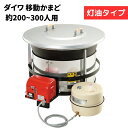 DAIWA/大和重工 EGPK900A-C/EGPK900-C 移動かまど 炊き出し用 900サイズ 大型タイプ 灯油 対応人数200〜300人 大鍋 【法人限...