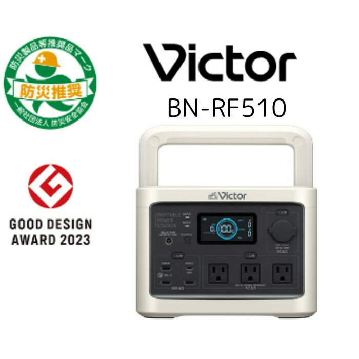 JVCケンウッド Victor BN-RF510 ポータブル電源 ミディアムモデル 512Wh 防災 アウトドア