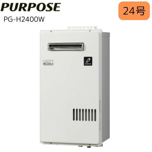 パーパス PG-H2400W 小・中規模施設用給湯器 屋外壁掛形 RF式 屋外壁掛形 PG-Hシリーズ エコジョーズ 24号 パーパス PG-H2400W 小・中規模施設用給湯器 屋外壁掛形 RF式 屋外壁掛形 PG-Hシリーズ エコジョーズ 24号