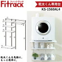 藤山 KS-1560AL4 Fitrack 乾太くん専用台 W1515×H1979 壁面収納 可動式パーツ 簡単設置 耐荷重150kg