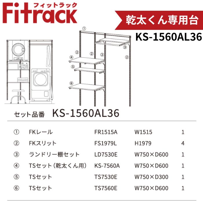 藤山 KS-1560AL36 Fitrack 乾太くん専用台 W1515×H1979 壁面収納 可動式パーツ 簡単設置 耐荷重150kg 2