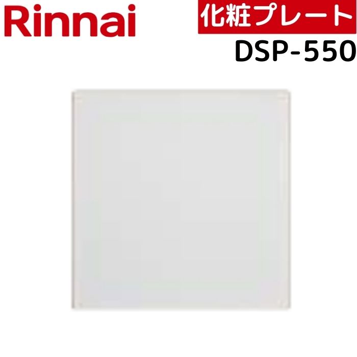 リンナイ DSP-550 浴室テレビ取替用化粧プレート