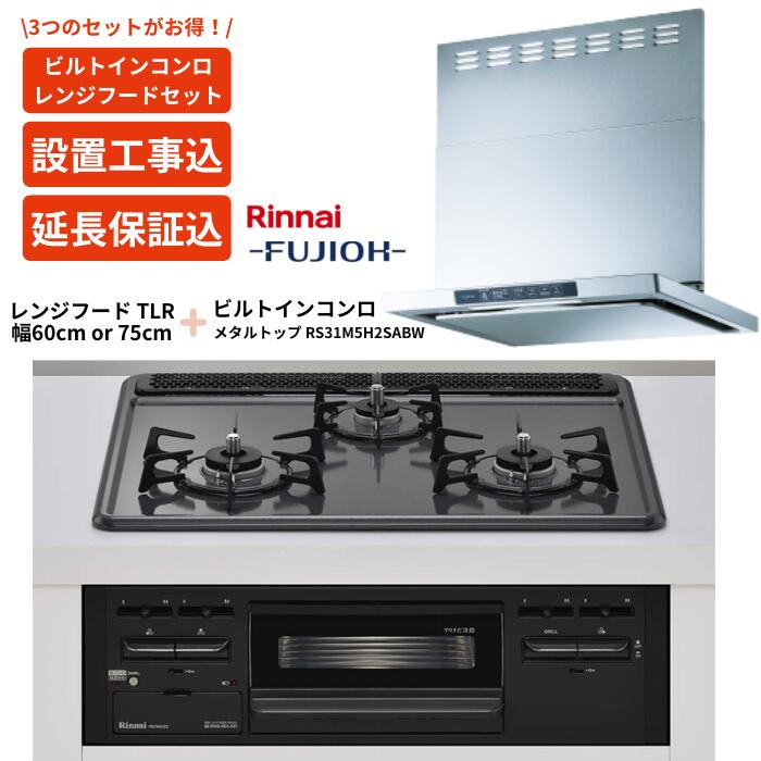【期間限定特価！1年保証無料】リンナイ ビルトインコンロ＋レンジフードセット メタルトップ RS31M5H2..