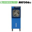 静岡製機 RKF306α 気化式冷風機 1人用 貯水量36L タンク貯水式 静音