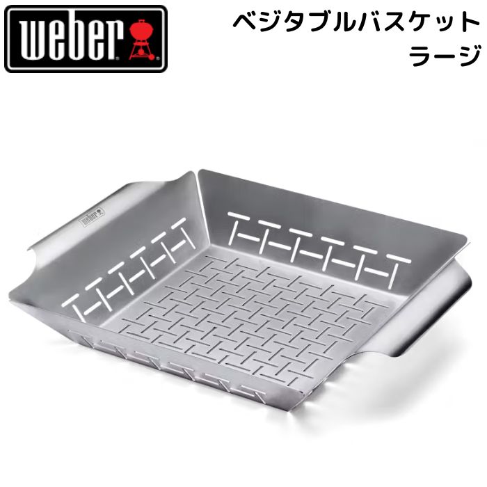 楽天給湯器とガスコンロのお店ウェーバー Weber バーベキューツール ベジタブルバスケット ラージサイズ ＃6434 4074882