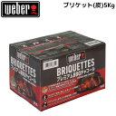 weber ブリケット (炭) 5kg 18486 BBQ キャンプ グリル ウェーバー 日本正規販売店