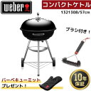 【ミット無料プレゼント】 Weber ウェーバー 57cm コンパクトケトル 1321308 ＋ グリルブラシ 6277 黒 BBQ バーベキュー 蓋付き 温度計付き コンロ 10-12人用