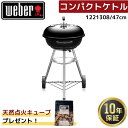 【天然点火キューブ1袋無料プレゼント】 Weber ウェーバー 47cm コンパクトケトル 1221308 黒 BBQ バーベキュー 蓋付き 温度計付き コンロ 6-8人用