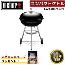 【天然点火キューブ1袋無料プレゼント】 Weber ウェーバー 57cm コンパクトケトル 1321308 黒 BBQ バーベキュー 蓋付き 温度計付き コンロ 10-12人用