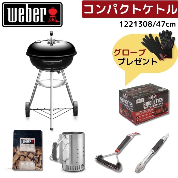 【グローブ無料プレゼント】Weber ウェーバー 47cm コンパクトケトル 1121308 BBQスターターセット グリル+アクセサリ5点 黒 BBQ バーベ...