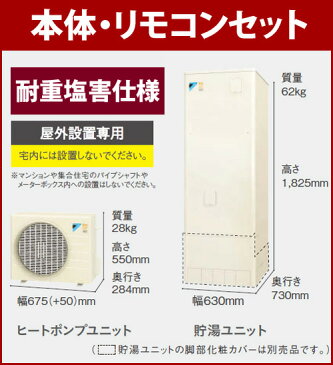 *ダイキン*HQR32PFVH+BRC065A1 ネオキュート+フルオートタイプ用リモコンセット フルオートタイプ 角型 320L[主に2~3人用] 耐重塩害仕様 屋外設置用【メーカー直送送料無料】