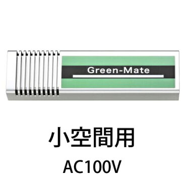 〈送料無料〉*グリーンメイト* KT-AOZ-02HE AC100V小空間用 ミニ 空気除菌・脱臭器 感染防止機器 紫外線除菌 オゾン脱臭