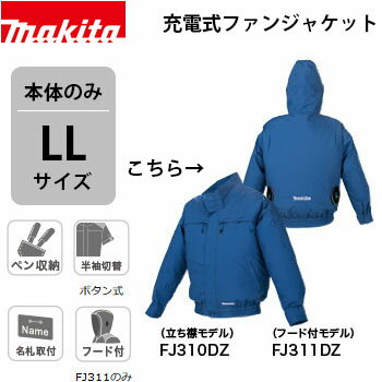 *マキタ/Makita* FJ310DZ LLサイズ 立ち襟モデル ジャケットのみ ファン無し 綿 インナー素材も綿仕様 優れた耐久性と吸水性 充電式ファンジャケット [熱中症対策/扇風機付作業服]