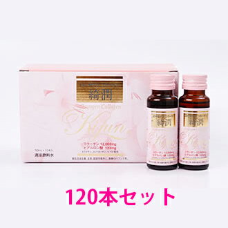 〈送料・代引手数料無料〉*米田兄弟社*ローヤゲン コラーゲン 綺潤 50ml 120本セット [コラーゲン12,000mg、ヒアルロン酸240mg配合]美容 健康飲料