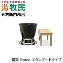 *DAIWA/大和重工*湯牧民 五右衛門風呂 露天スタンダードタイプ[Roten] アウトドア 露天風呂 薪燃料〈法人宛のみ/メーカー直送送料無料〉