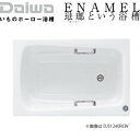 DAIWA/大和重工 DJS1300[R/L]CW クリスタルホワイト 310L 幅130cm DJシリーズ いものホーロー浴槽〈法人宛のみ/メーカー直送送料無料〉