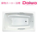 DAIWA/大和重工 DB-1486 330L 長さ140cm Daiwa Bath 琥珀シリーズ いものホーロー浴槽 【法人限定】