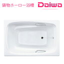 DAIWA/大和重工 DB-1278 280L 長さ120cm Daiwa Bath 瑠璃シリーズ いものホーロー浴槽 【法人限定】