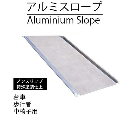 楽天給湯器とガスコンロのお店Misugi/ミスギ アルミスロープ RA200N ノンスリップ特殊塗装仕上 905x830mm 高さ50～200mm用 歩行者 車椅子 台車用 軽量〈メーカー直送〉