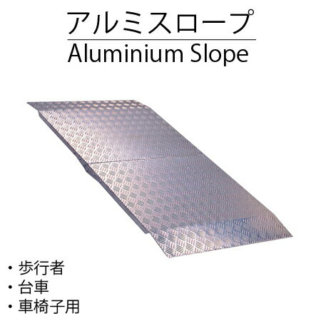 楽天給湯器とガスコンロのお店Misugi/ミスギ アルミスロープ RC300 800x1250mm 高さ100～300mm用 歩行者 車椅子 台車用 軽量〈メーカー直送〉